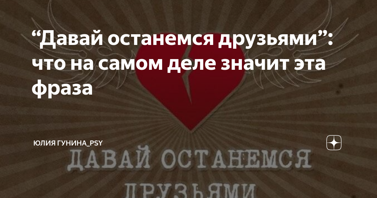 Davay ostavimsya. Три слова давай останемся друзьями. Три слова давай останемся друзьями. Три слова давай останемся друзьями. Давай останемся друзьями.