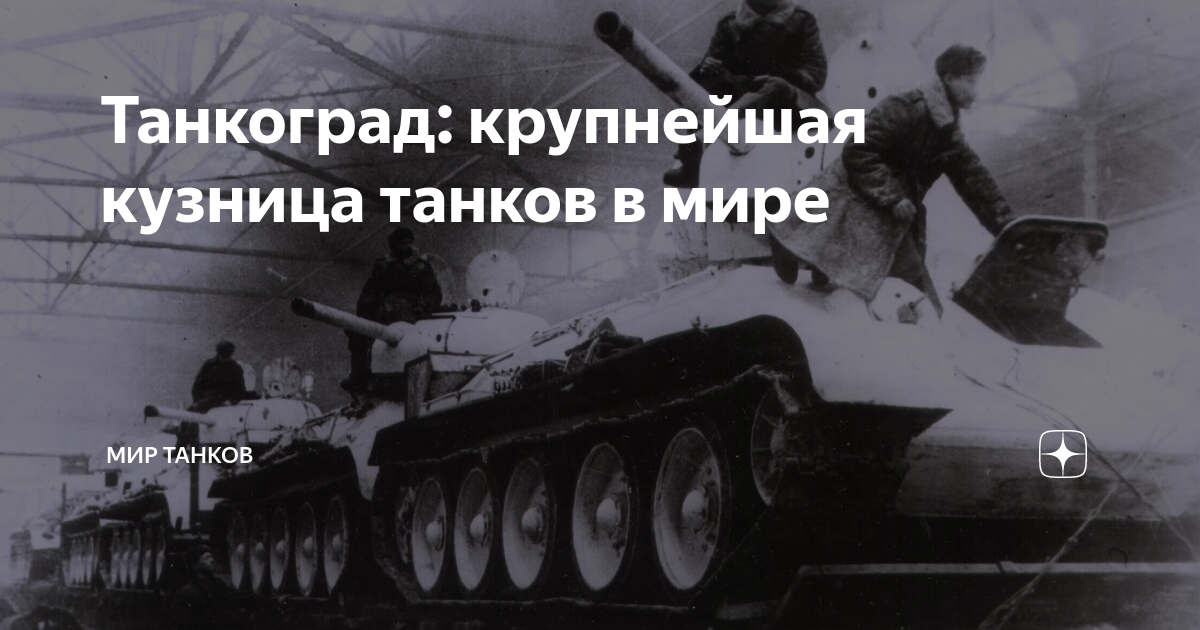 Танкострой танкоград танковая столица кузница танков