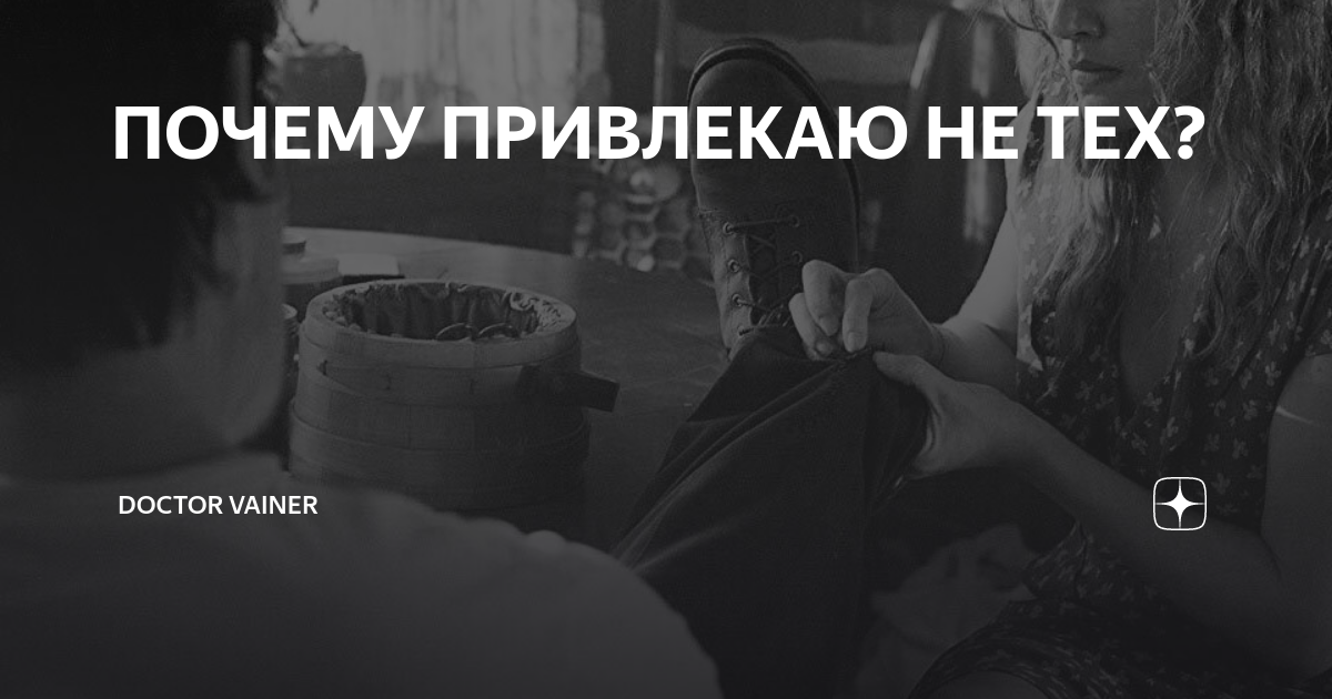 ПОЧЕМУ ПРИВЛЕКАЮ НЕ ТЕХ? | doctor Vainer | Дзен