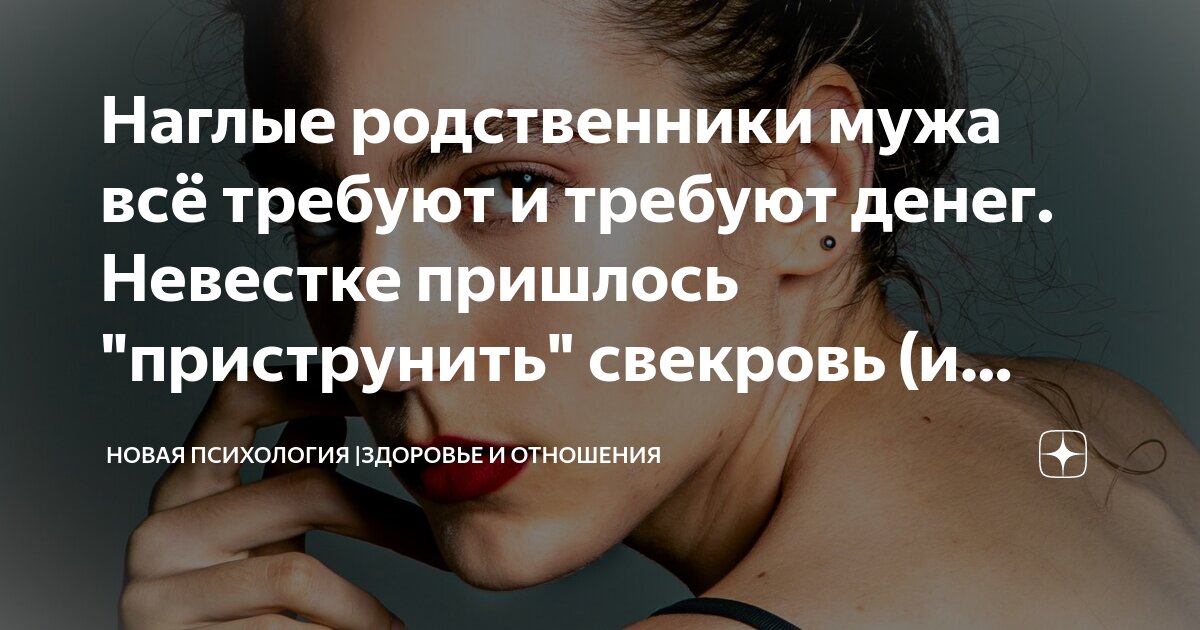 Наглые родственники рассказы на дзене. Наглые родственники истории из жизни. Наглые родственники рассказы на дзене. Наглые родственники истории из жизни. Наглые родственники.