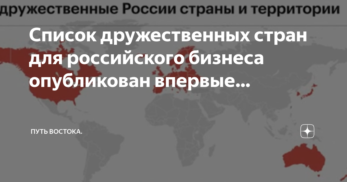 Дружественные и недружественные страны. Недружественные страны. Какие дружеские страны с россией. Список не дружествнных стран. Перечень недружественных государств.