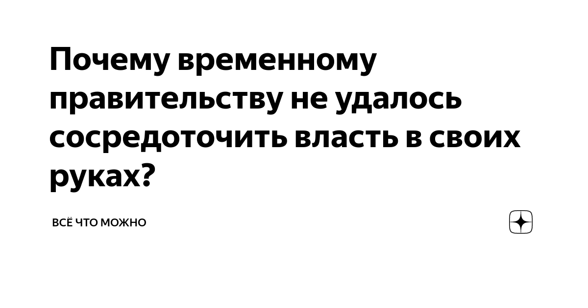 Фактически сосредоточивший в своих руках. Сосредоточенная власть как.