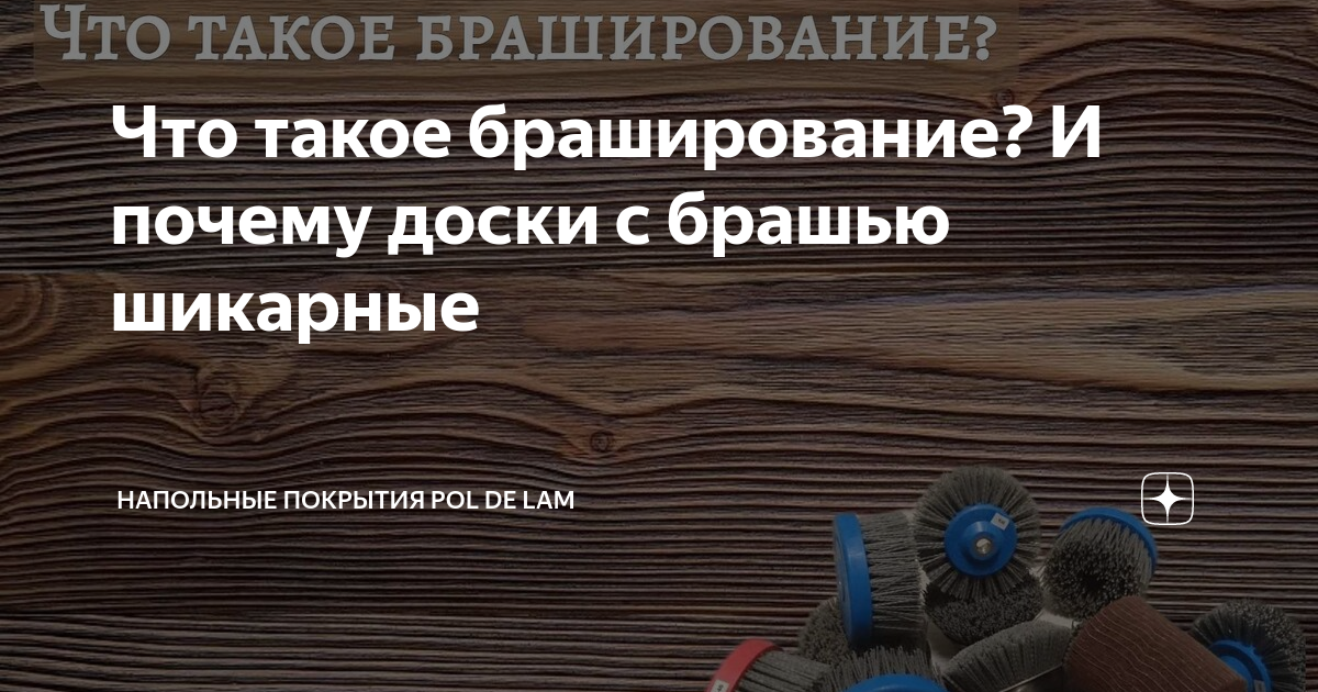Что такое браширование? И почему доски с брашью шикарные | Напольные ...