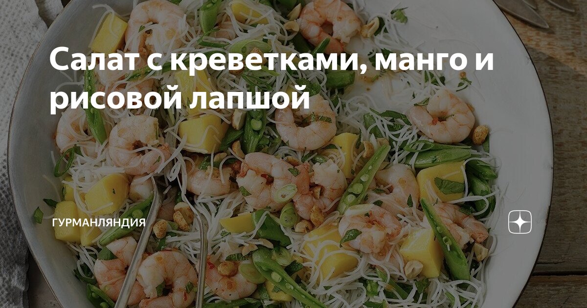 Салат с морепродуктами и рисовой лапшой