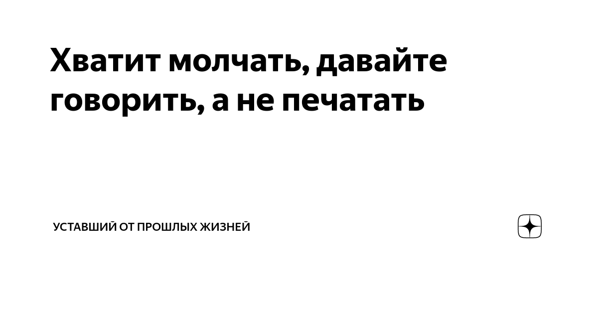 Хватит не молчи