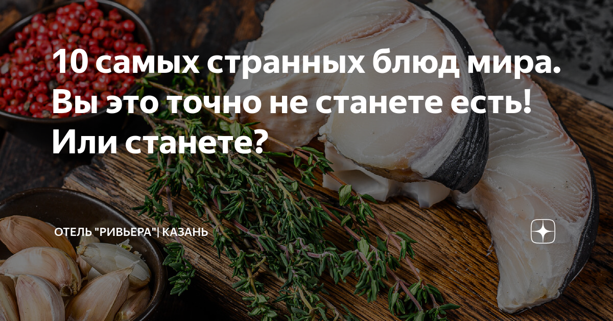 10 самых странных блюд мира. Вы это точно не станете есть! Или станете ...