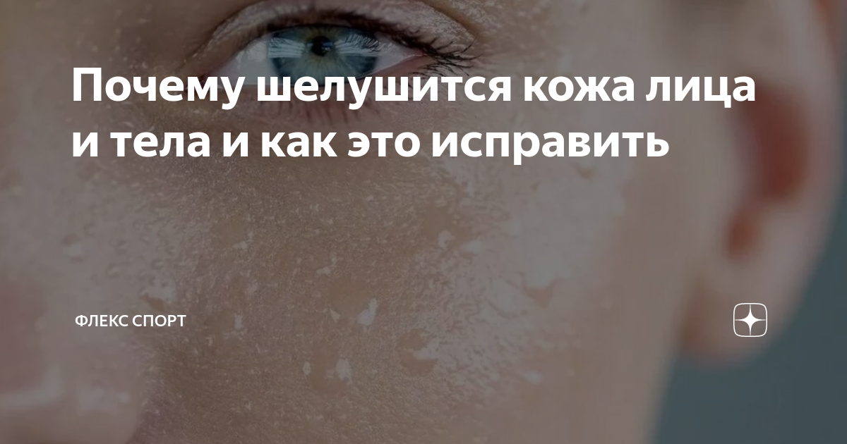Причины шелушения кожи