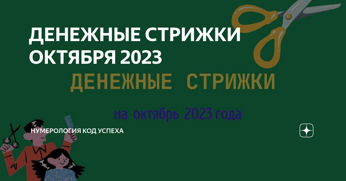Календарь денежных стрижек на октябрь. Денежные стрижки в декабре 2023. Стрижка по лунному календарю на октябрь 2022. Денежный стрижки по фен шуй. Благоприятные дни для стрижки в октябре.