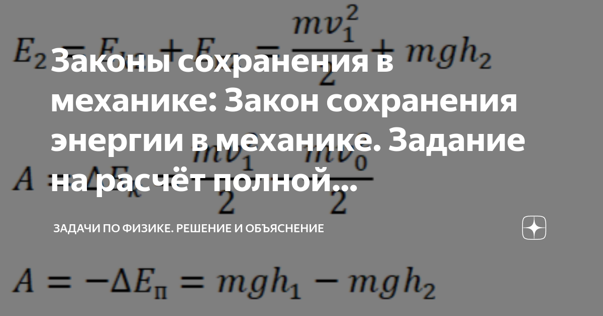 Законы сохранения в механике: Закон сохранения энергии в механике ...