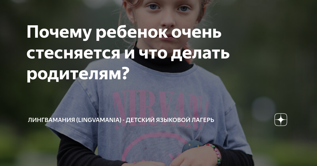 Почему ребенок стесняется? Мнение психолога