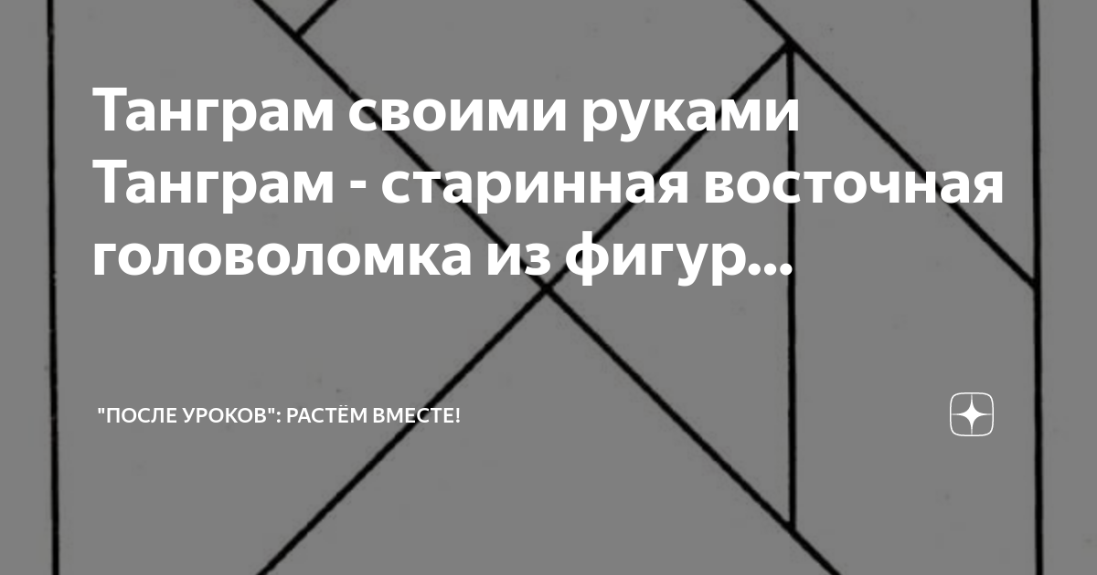 Как сделать танграм своими руками: подробное руководство