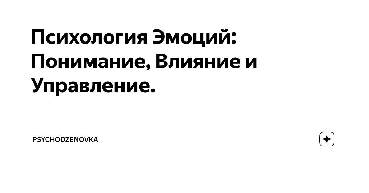Психология Эмоций: Понимание, Влияние и Управление. | Psychodzenovka | Дзен