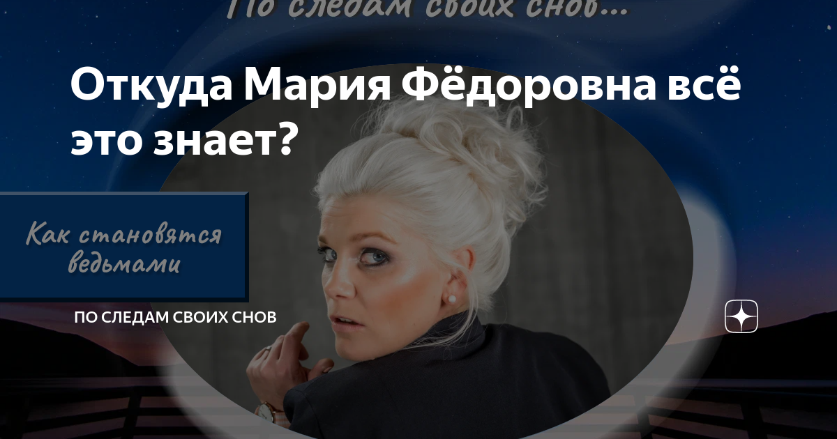 Откуда Мария Фёдоровна всё это знает? | По следам своих снов | Дзен