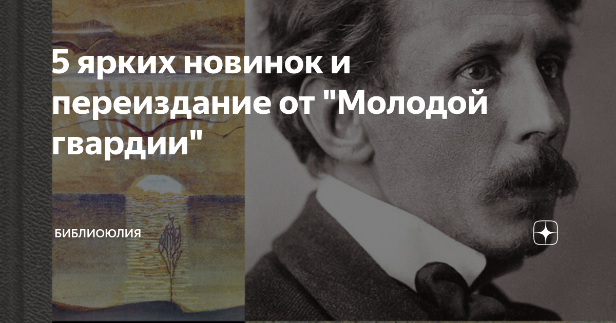 5 ярких новинок и переиздание от "Молодой гвардии" | БиблиоЮлия | Дзен