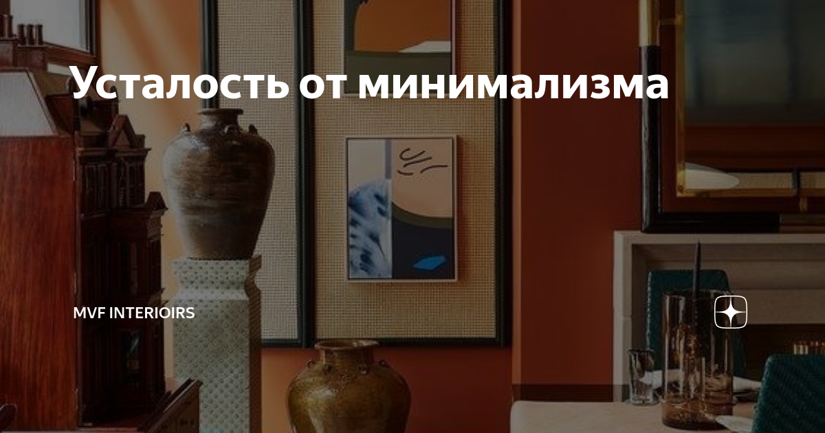 Усталость от минимализма | MVF Community | Дзен