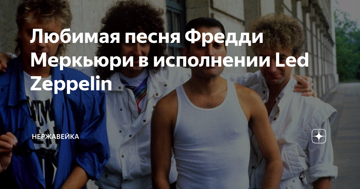 Любимая песня Фредди Меркьюри в исполнении Led Zeppelin | Нержавейка | Дзен