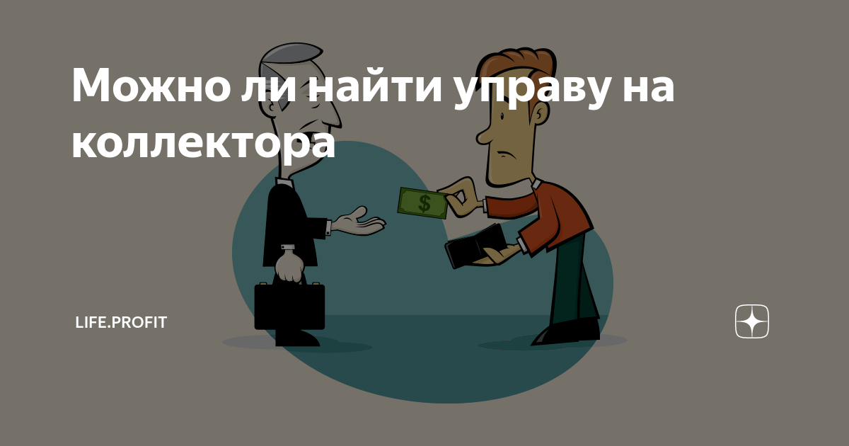 Манипуляции, угрозы, ночные выезды: как работают коллекторы