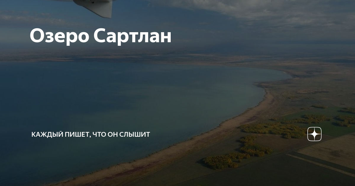 Сартлан озеро омск. Озеро Сартлан. Озеро Сартлан Новосибирская область. Озеро Сартлан Омская область на карте. Влияние человека на озеро Сартлан.