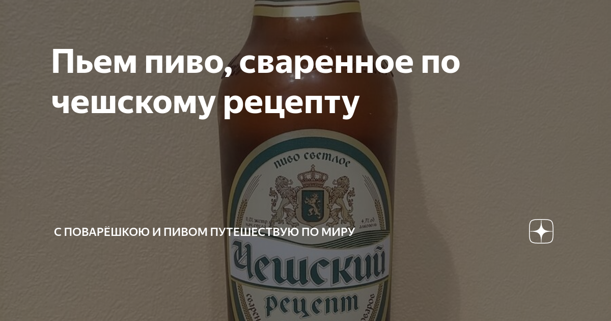 Пиво «Чешский рецепт-живое»