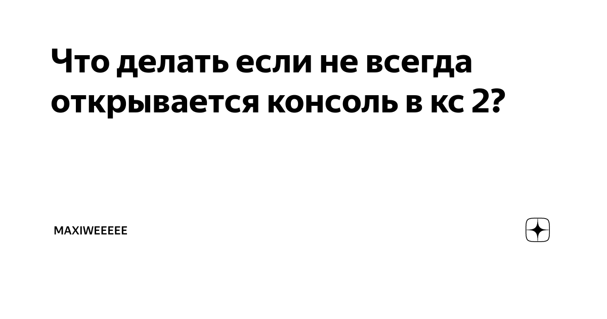 Почему консоль в кс го не открывается: что делать