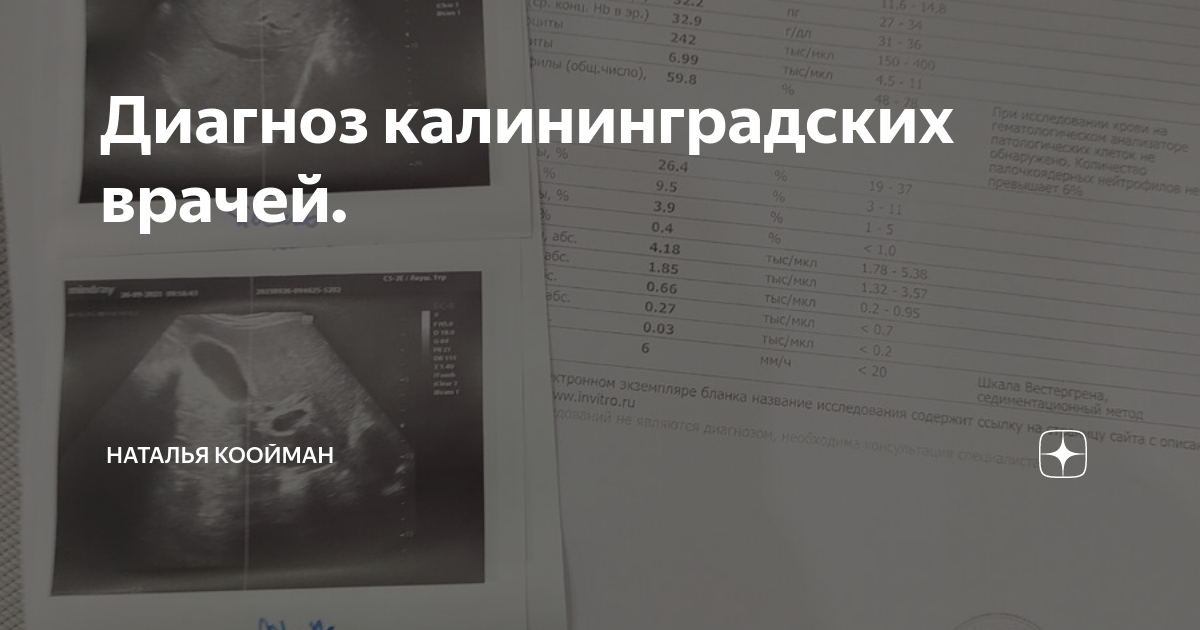 Диагноз калининградских врачей. | Наталья Коойман | Дзен