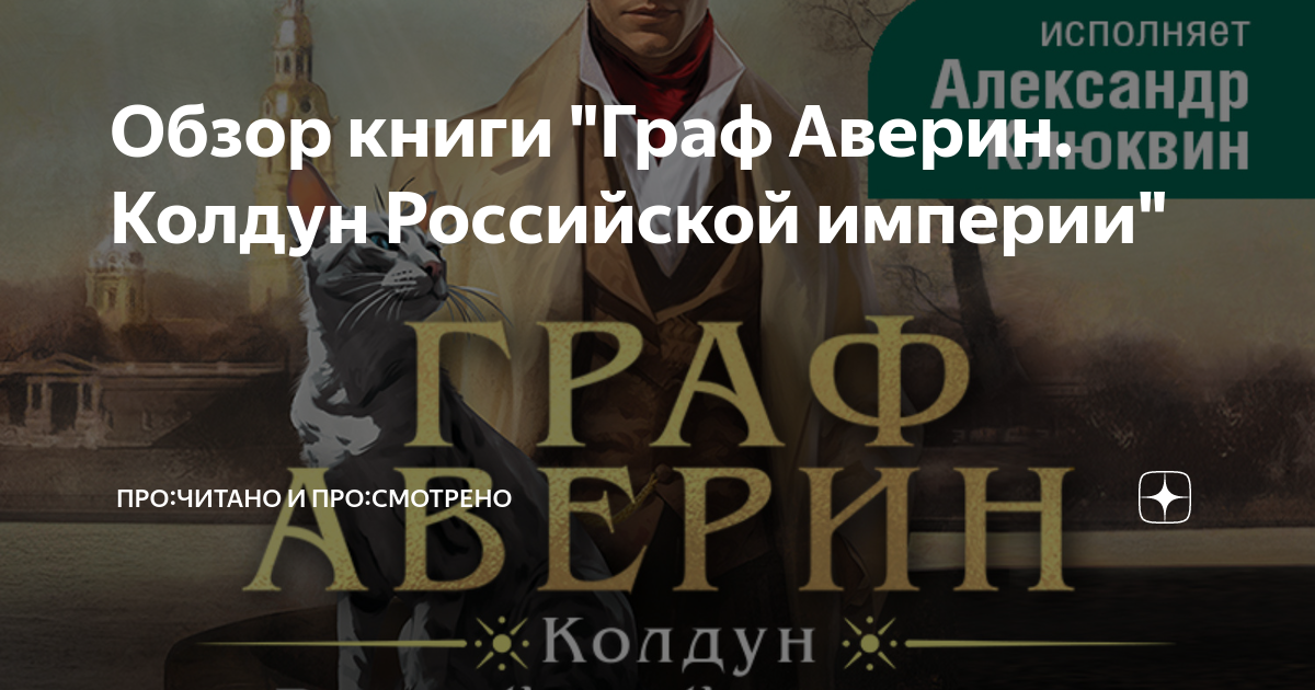 Обзор книги "Граф Аверин. Колдун Российской империи" | Про:читано и про ...