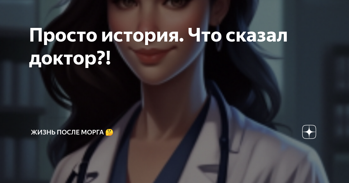 Просто история. Что сказал доктор?! | ЖИЗНЬ ПОСЛЕ МОРГА 🤔 | Дзен