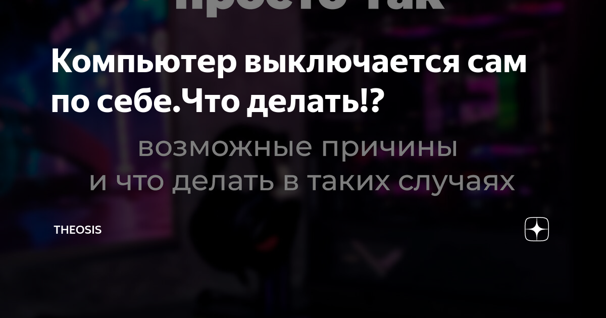 Что делать, если компьютер выключается во время игры