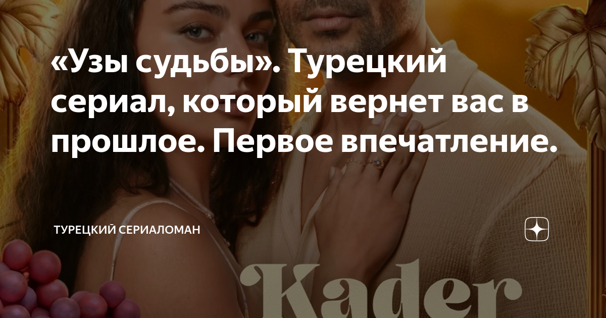 «Узы судьбы». Турецкий сериал, который вернет вас в прошлое. Первое ...