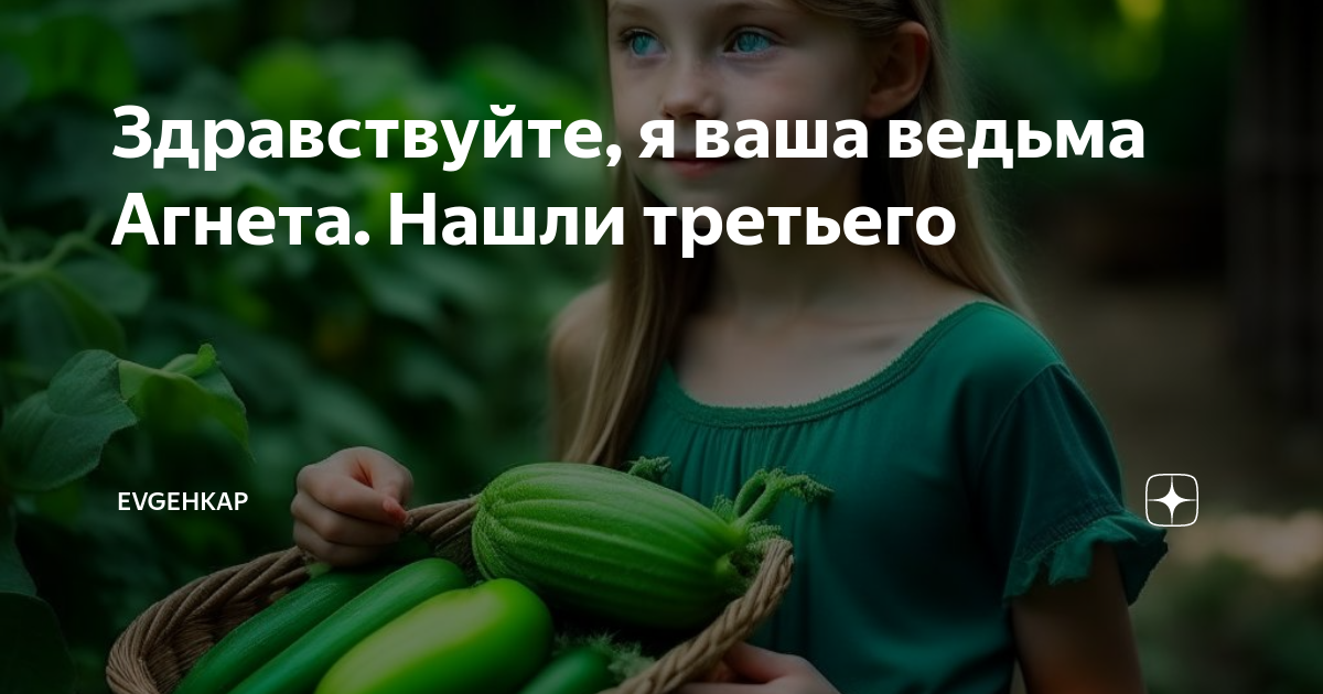 Evgehkap дзен здравствуйте я ваша ведьма