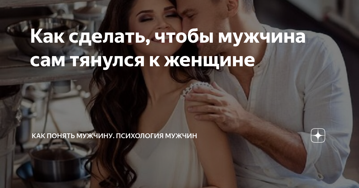 Как понять мужчину по его женщине. Зинкевич-евстигнеева как понять мужчину. Высказывания про отношения. Как понять мужчину. Как понять мужчину по его женщине.