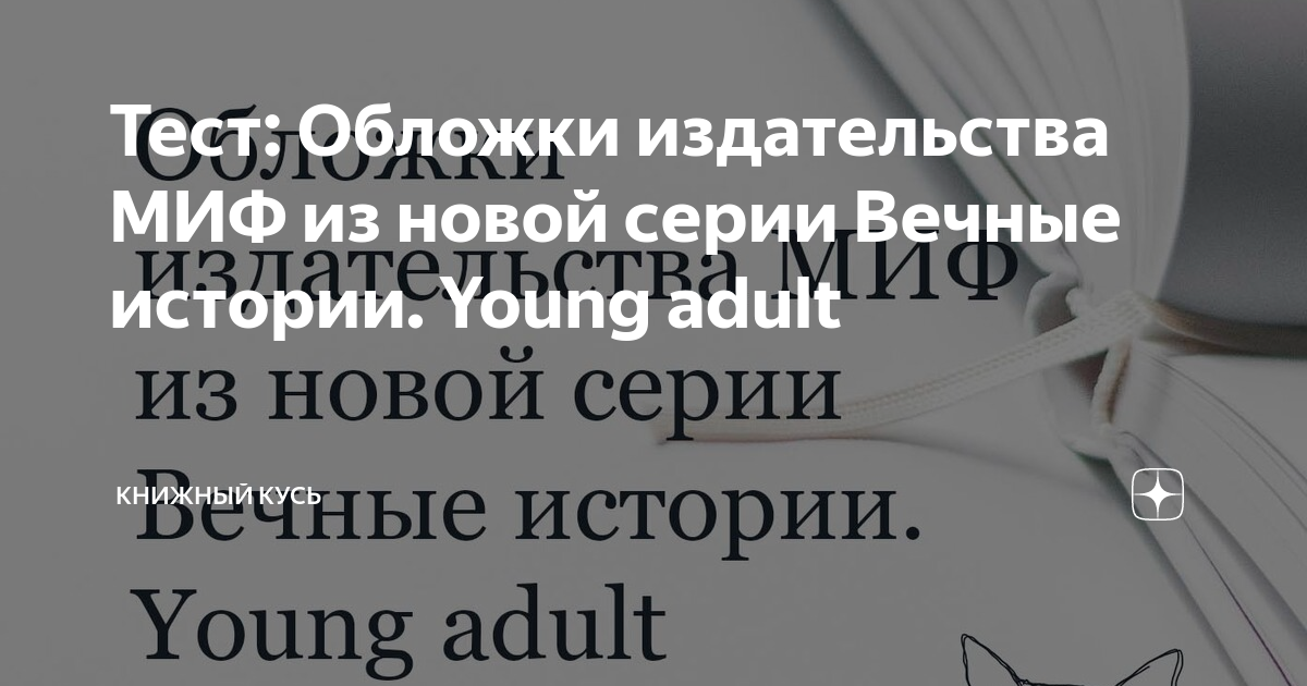 Тест: Обложки издательства МИФ из новой серии Вечные истории. Young ...