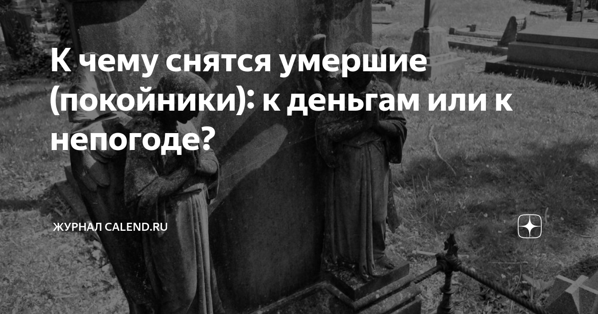 К чему снятся умершие люди? | warprem.ru