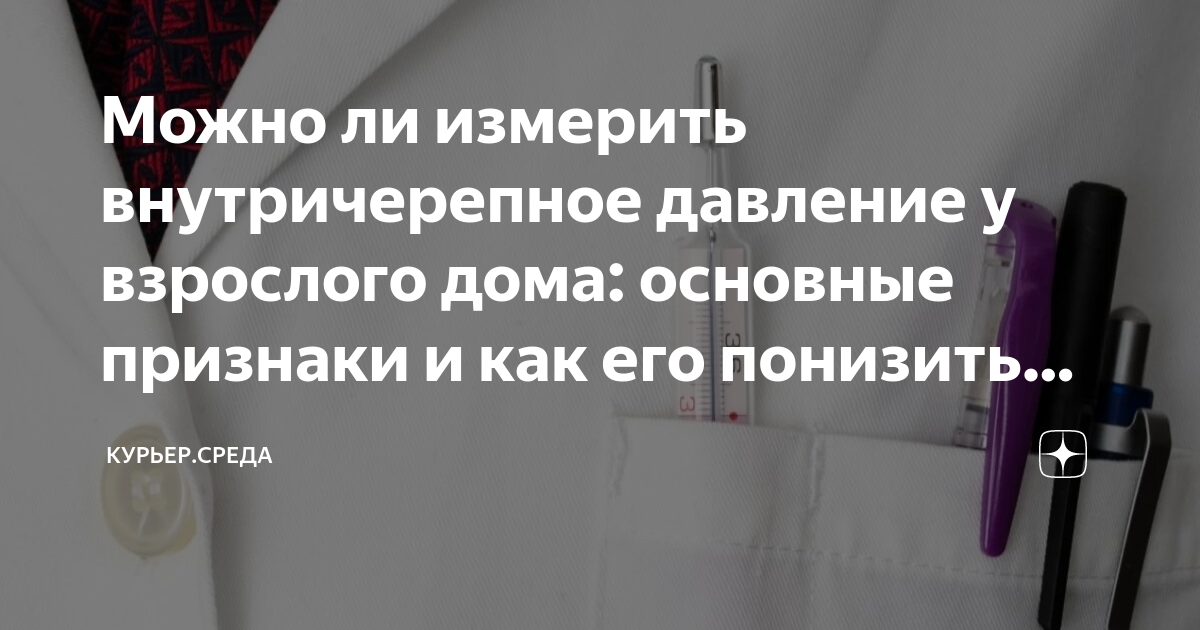 Лечение гипертензии головного мозга в Москве Добромед