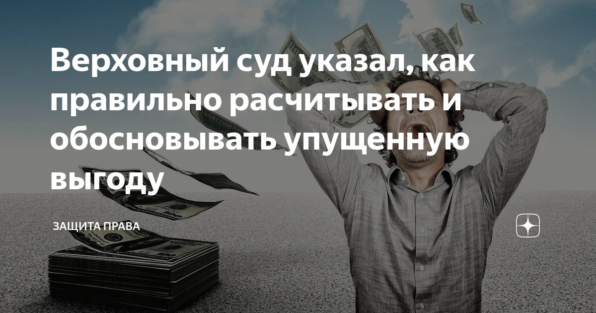 Верховный суд указал, как правильно расчитывать и обосновывать ...