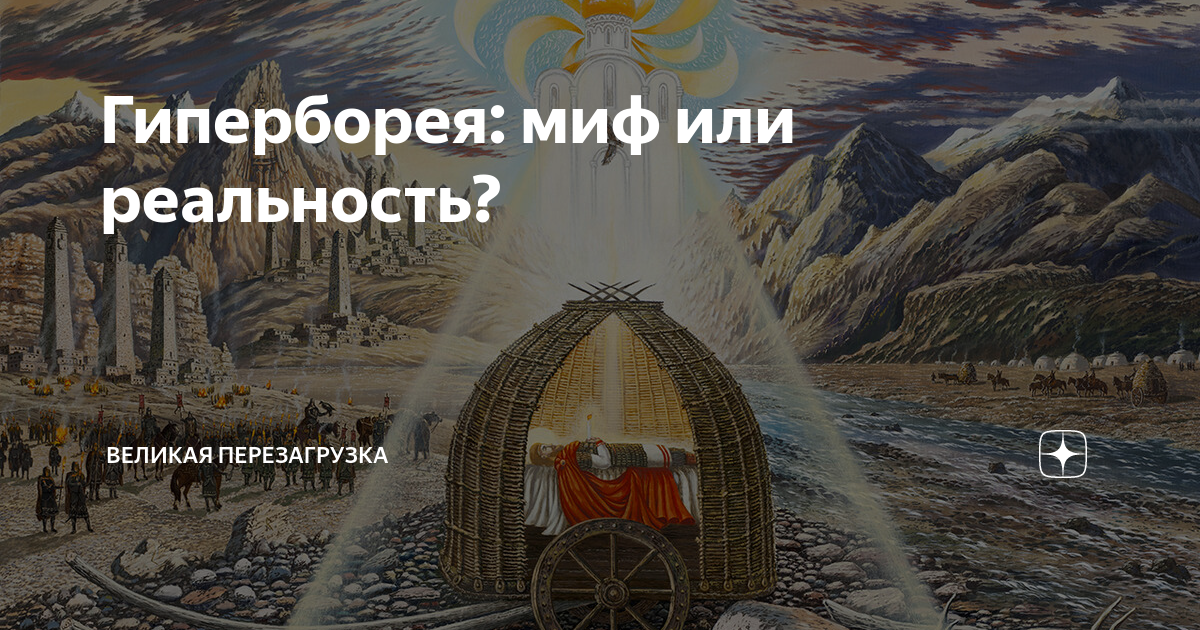 Гиперборея: миф или реальность? | Великая Перезагрузка | Дзен