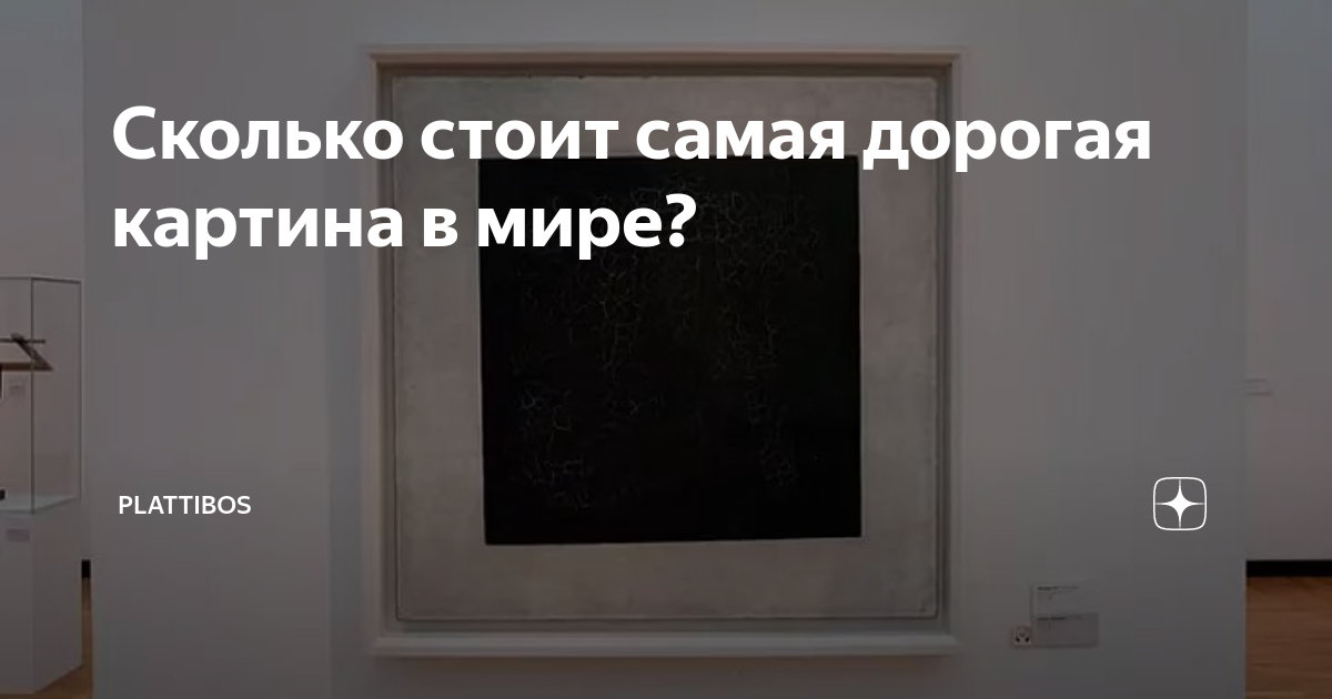 самая дорогая картина в мире стоимость