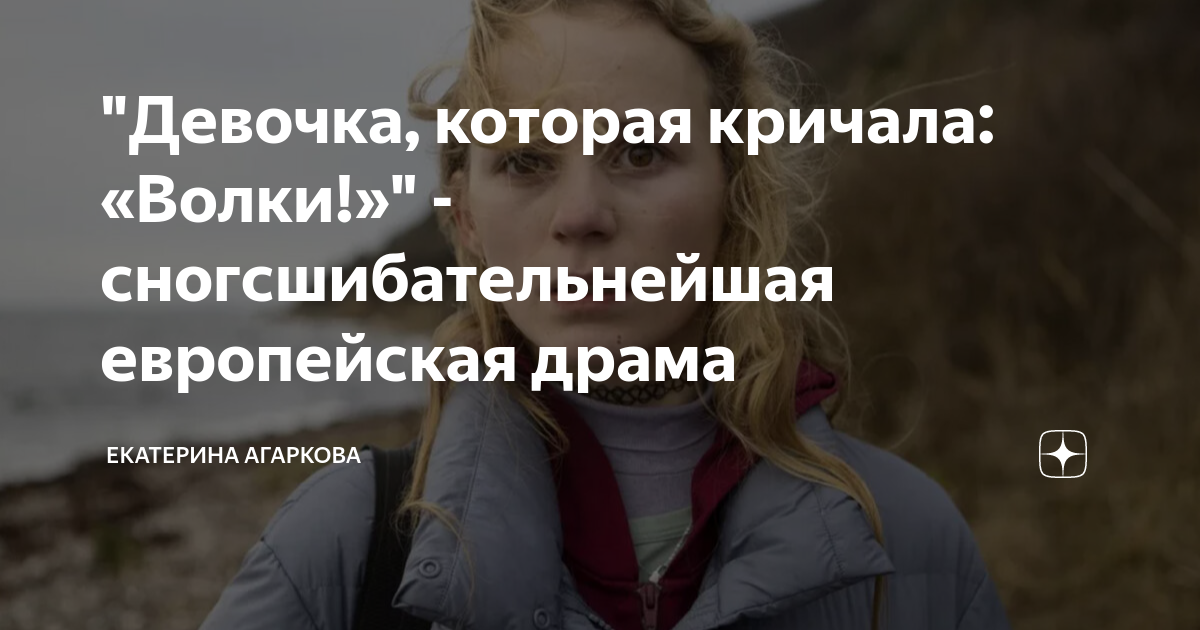 девочка которая кричала волки отзывы. сериал дания детектив. девочка, которая кричала: 'волки!' сериал 2020 отзывы. девочка, которая кричала: 'волки!' сериал 2020. девочка, которая кричала: 'волки!' сериал 2020.