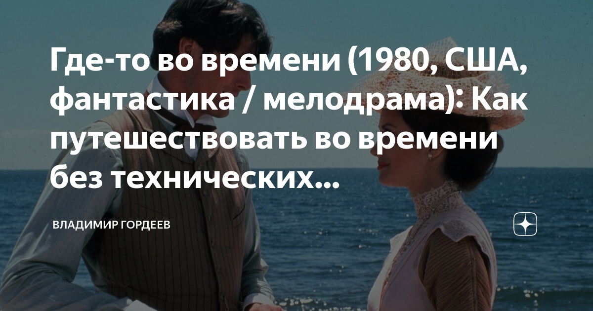где то во времени