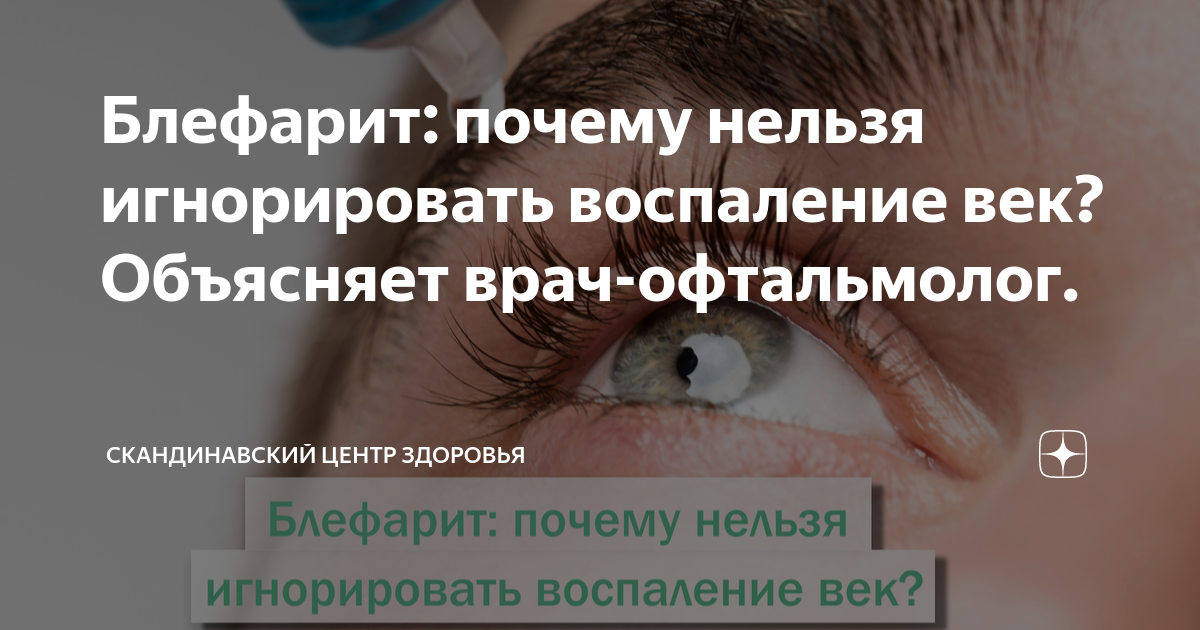 Блефарит: виды, симптомы, лечение