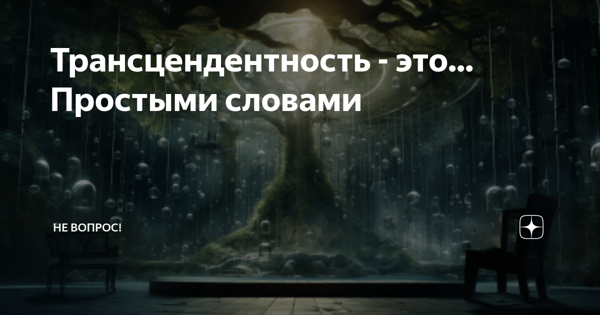 Трансценденция это простыми