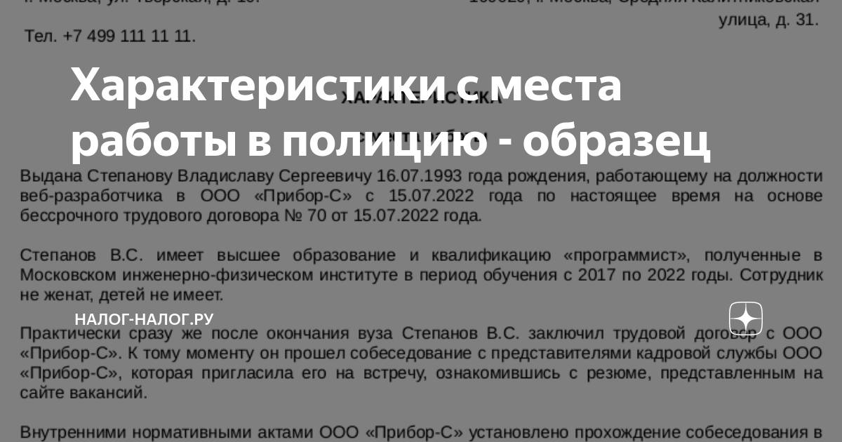 Характеристики С Места Работы В Полицию - Образец | Налог-Налог.Ру.