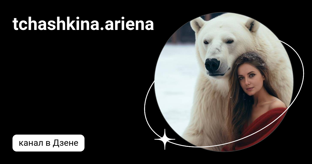 tchashkina.ariena | Дзен