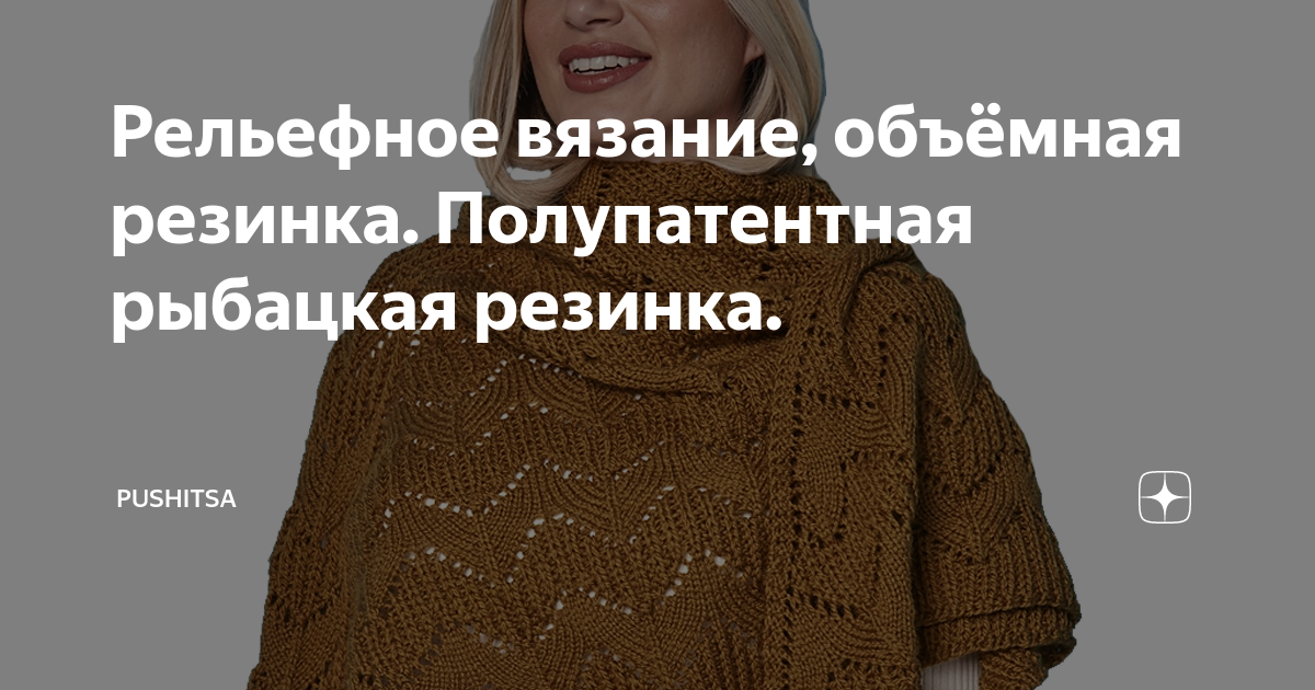 Рельефное вязание, объёмная резинка. Полупатентная рыбацкая резинка ...
