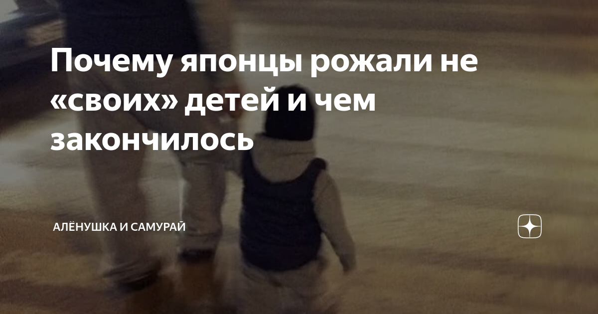 Почему японцы рожали не «своих» детей и чем закончилось | Алёнушка и ...