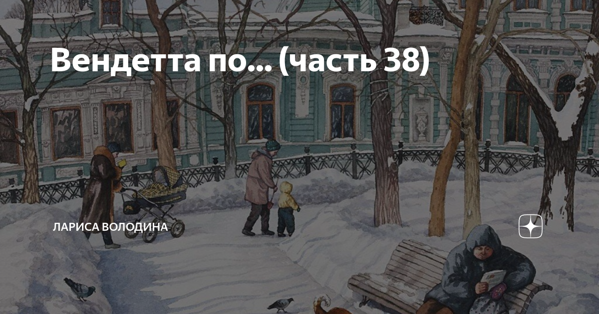 Вендетта по... (часть 38) | Лариса Володина. Рассказы | Дзен