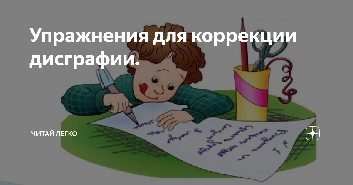 Упражнения для коррекции дисграфии. | Читай легко | Дзен