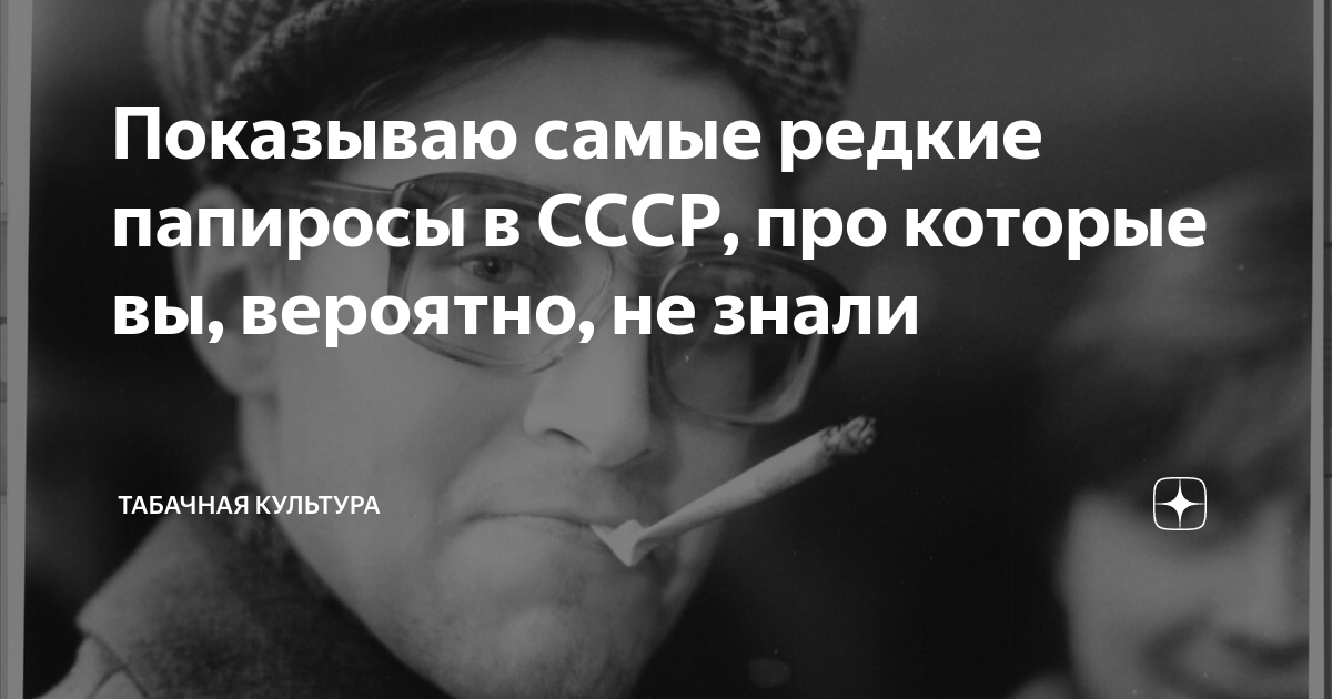 Показываю самые редкие папиросы в СССР, про которые вы, вероятно, не ...