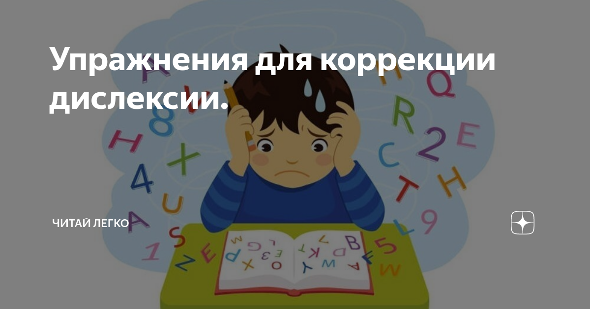 Упражнения для коррекции дислексии. | Читай легко | Дзен
