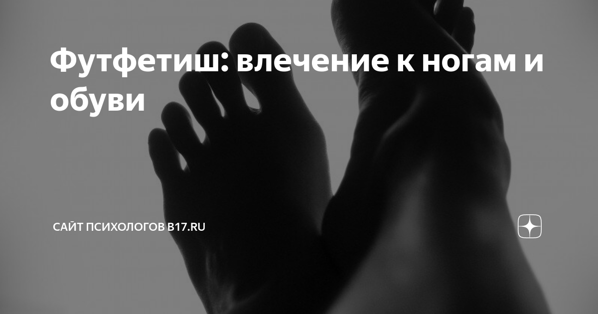 Причины фут-фетишизма